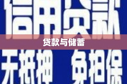 合川贷款与储蓄