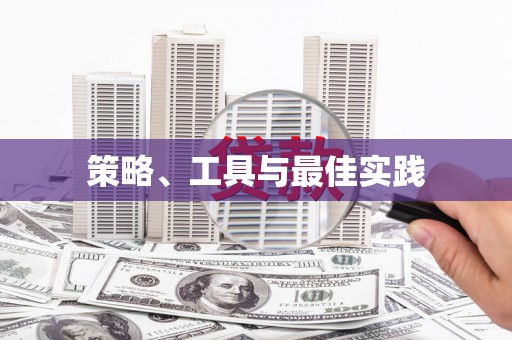 合川策略、工具与最佳实践