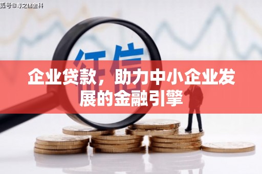 合川企业贷款，助力中小企业发展的金融引擎