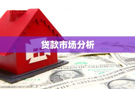 合川贷款市场分析