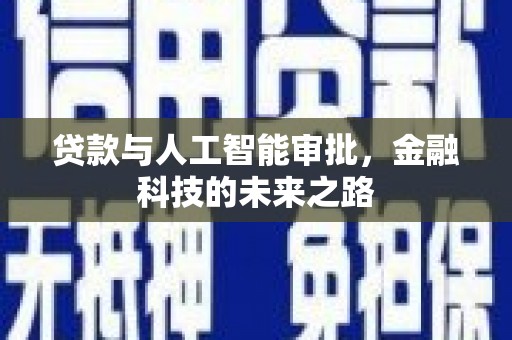 合川贷款与人工智能审批，金融科技的未来之路
