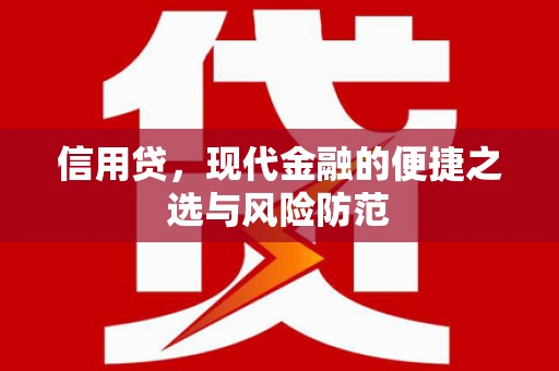 合川信用贷，现代金融的便捷之选与风险防范