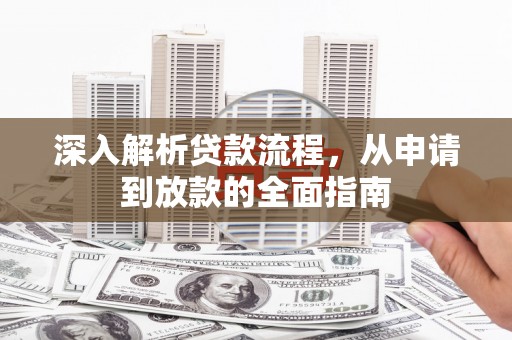合川深入解析贷款流程，从申请到放款的全面指南