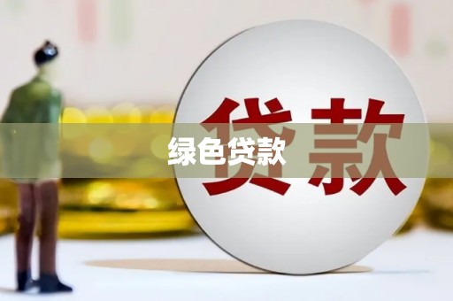 合川绿色贷款