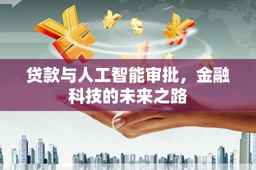合川贷款与人工智能审批，金融科技的未来之路