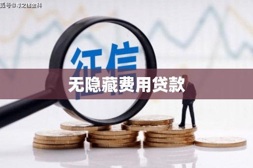 合川无隐藏费用贷款