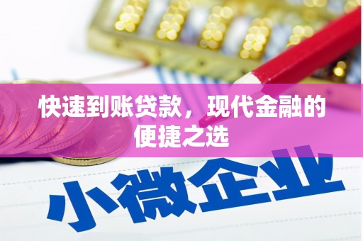 合川快速到账贷款，现代金融的便捷之选