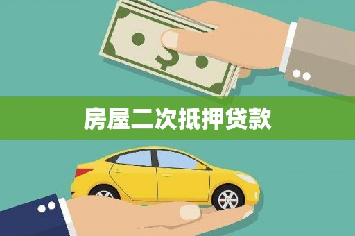 合川房屋二次抵押贷款
