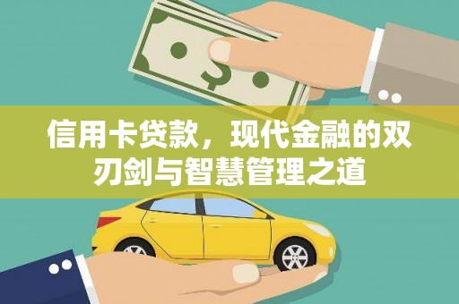 合川信用卡贷款，现代金融的双刃剑与智慧管理之道