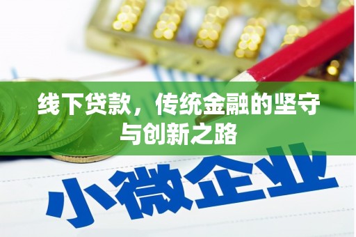 合川线下贷款，传统金融的坚守与创新之路