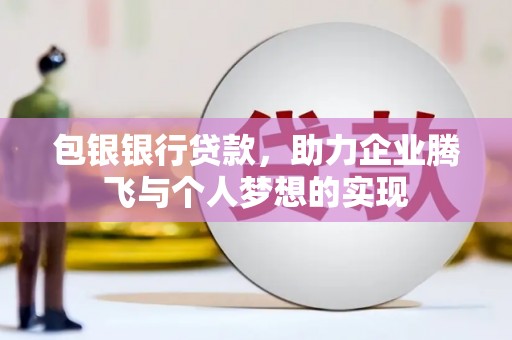 合川包银银行贷款，助力企业腾飞与个人梦想的实现