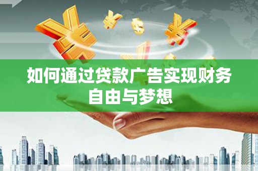 合川如何通过贷款广告实现财务自由与梦想