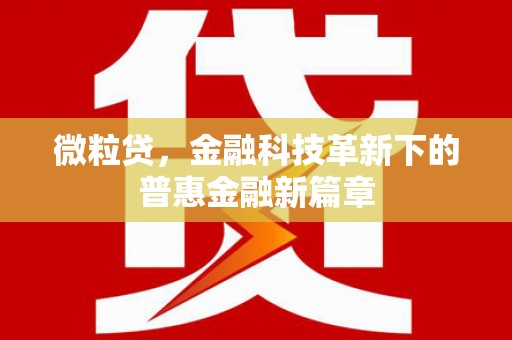 合川微粒贷，金融科技革新下的普惠金融新篇章