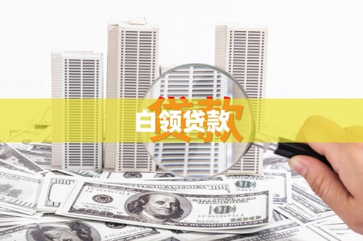 合川白领贷款