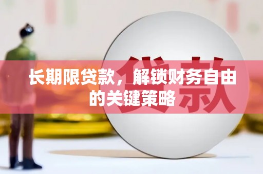 合川长期限贷款，解锁财务自由的关键策略