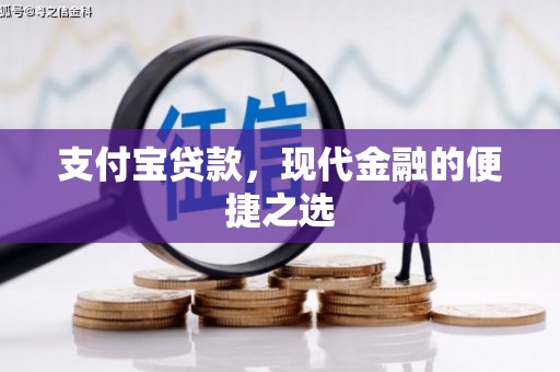 合川支付宝贷款，现代金融的便捷之选