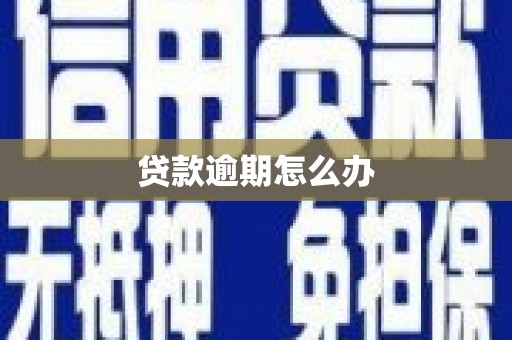 合川贷款逾期怎么办