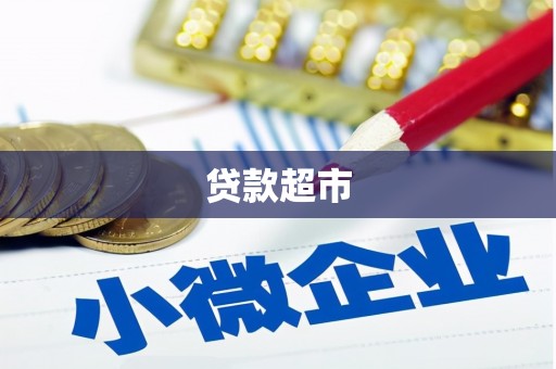 合川贷款超市
