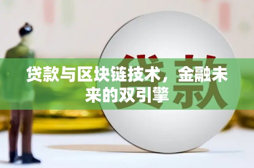 合川贷款与区块链技术，金融未来的双引擎