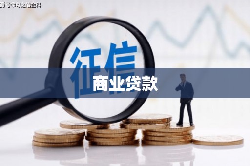 合川商业贷款