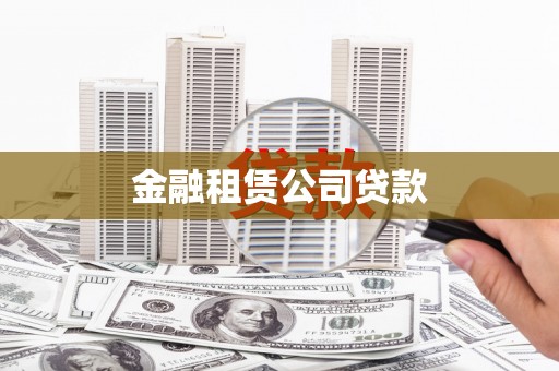 合川金融租赁公司贷款
