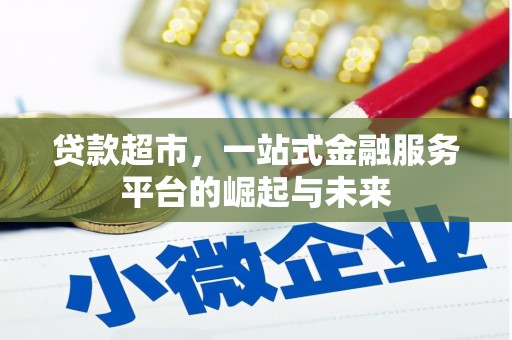 合川贷款超市，一站式金融服务平台的崛起与未来