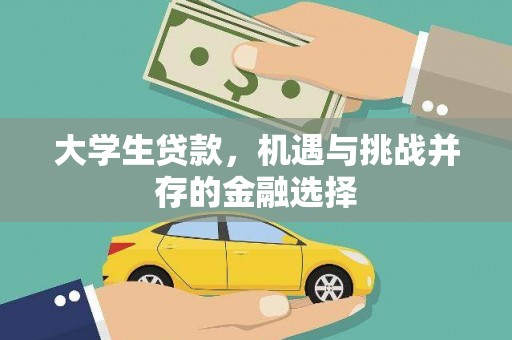 合川大学生贷款，机遇与挑战并存的金融选择