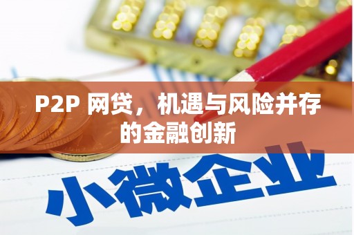 合川P2P 网贷，机遇与风险并存的金融创新