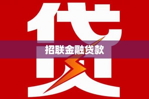 合川招联金融贷款