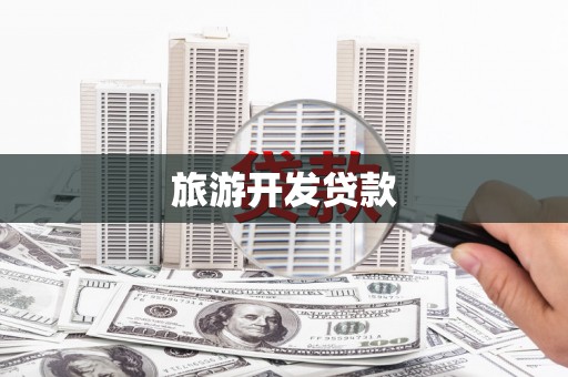 合川旅游开发贷款