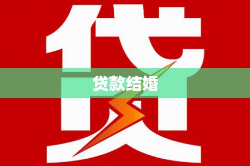 合川贷款结婚