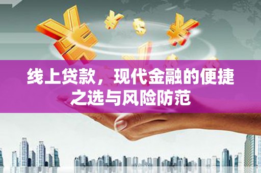合川线上贷款，现代金融的便捷之选与风险防范