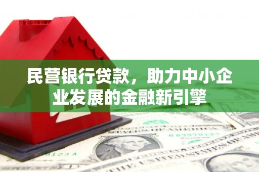 合川民营银行贷款，助力中小企业发展的金融新引擎