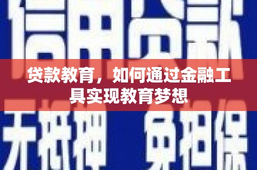 合川贷款教育，如何通过金融工具实现教育梦想