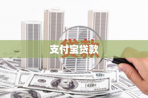 合川支付宝贷款