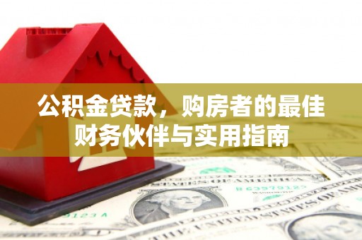 合川公积金贷款，购房者的最佳财务伙伴与实用指南