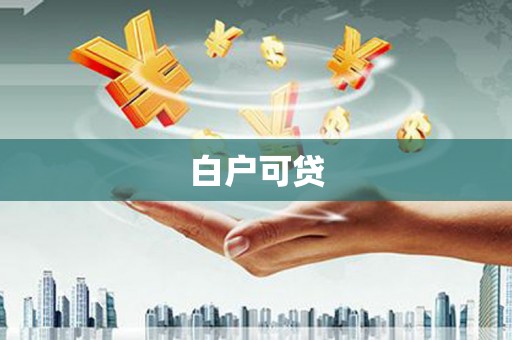 合川白户可贷