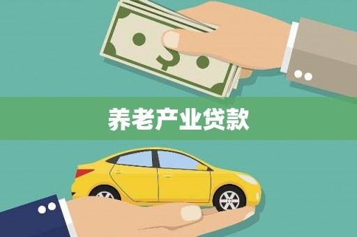 合川养老产业贷款