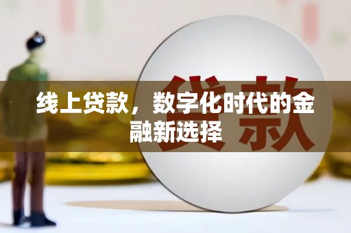 合川线上贷款，数字化时代的金融新选择