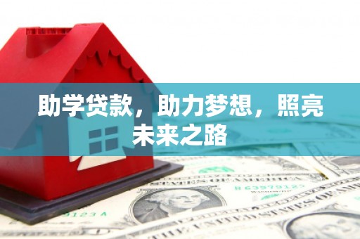 合川助学贷款，助力梦想，照亮未来之路