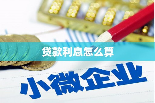 合川贷款利息怎么算