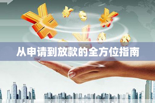 合川从申请到放款的全方位指南