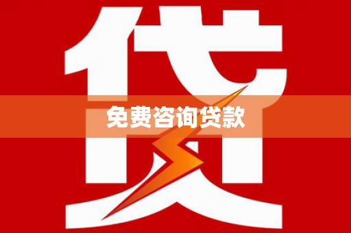 合川免费咨询贷款