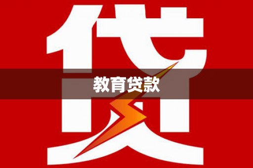 合川教育贷款