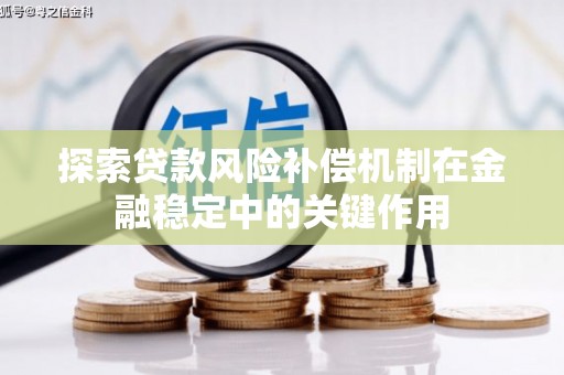 合川探索贷款风险补偿机制在金融稳定中的关键作用