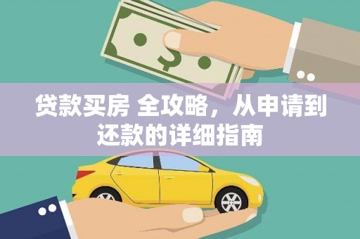 合川贷款买房 全攻略，从申请到还款的详细指南