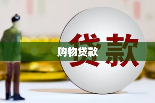 合川购物贷款
