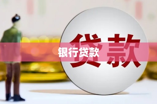 合川银行贷款