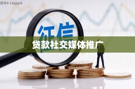 合川贷款社交媒体推广