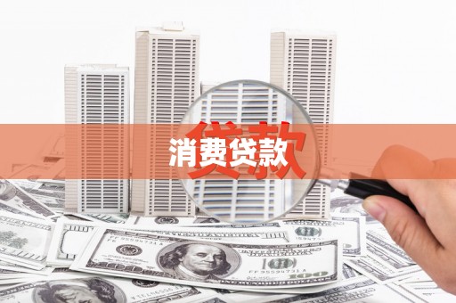 合川消费贷款